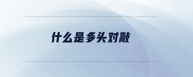 什么是多頭對敲