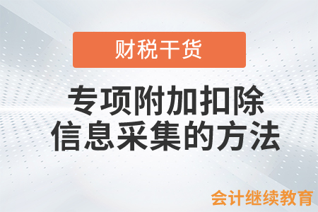 專項附加扣除信息采集的方法有哪些？