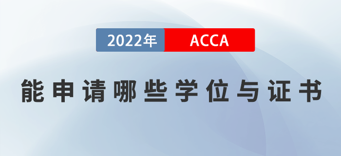 ACCA考生能申請(qǐng)哪些學(xué)位與證書？如何申請(qǐng)？