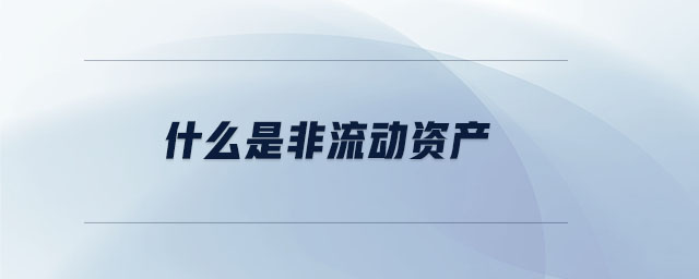 什么是非流動資產