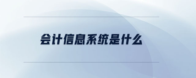 會計信息系統(tǒng)是什么