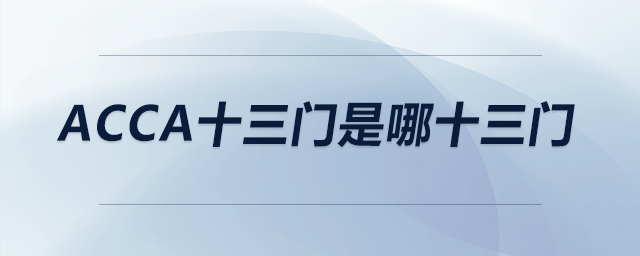 acca十三門是哪十三門