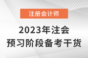 跟著計劃學(xué)考點！2023年注會預(yù)習(xí)階段備考干貨來嘍！