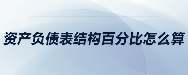 資產(chǎn)負債表結構百分比怎么算