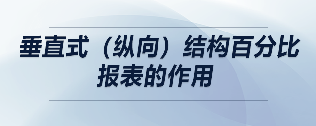 垂直式（縱向）結(jié)構(gòu)百分比報(bào)表的作用