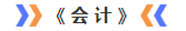 會計(jì)
