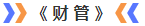 財(cái)管