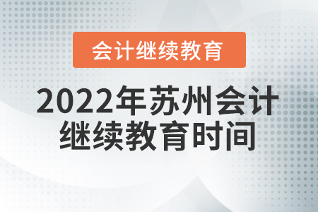 2022年蘇州會計繼續(xù)教育時間信息