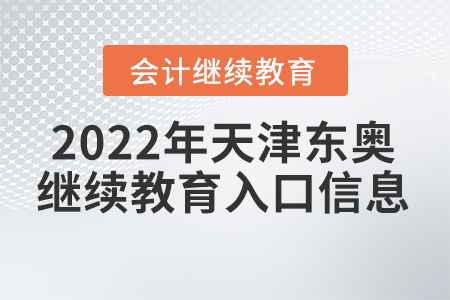 2022年天津東奧會計繼續(xù)教育入口信息
