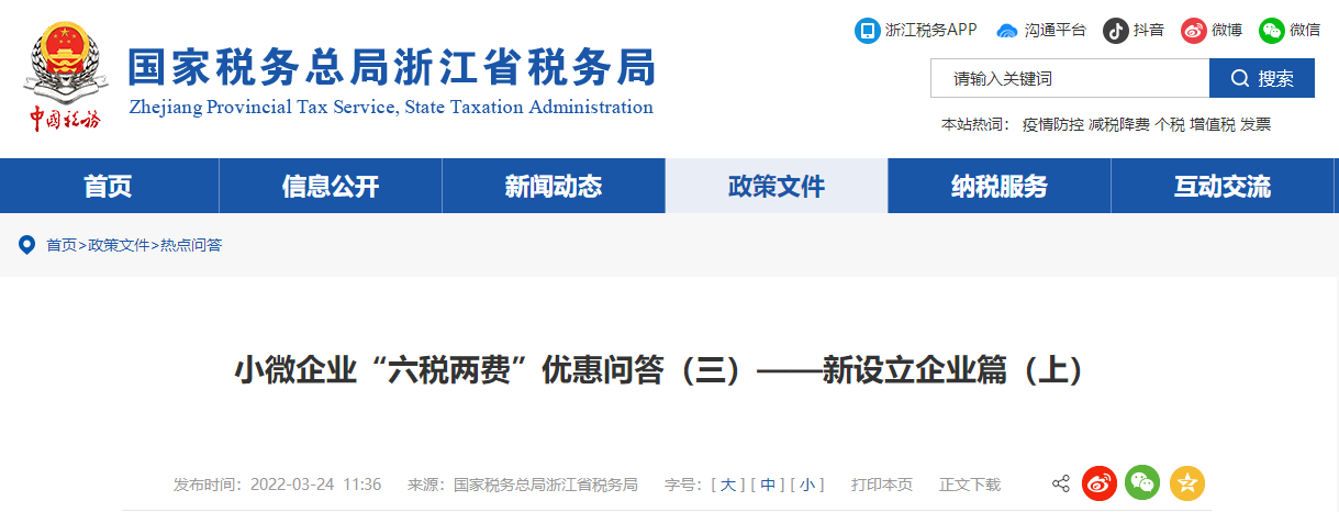 小微企業(yè)“六稅兩費(fèi)”優(yōu)惠問(wèn)答（三）——新設(shè)立企業(yè)篇（上）