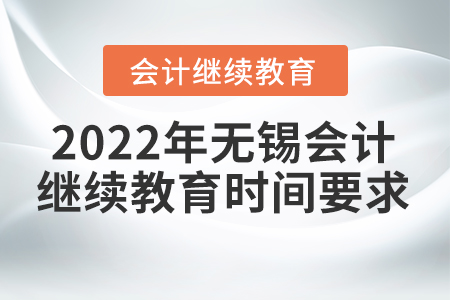 2022年無錫會計繼續(xù)教育時間要求