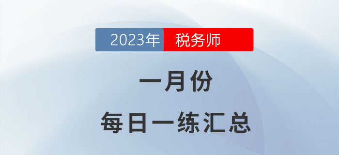 2023年1月份稅務師每日一練匯總