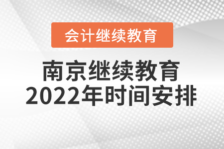 南京會(huì)計(jì)繼續(xù)教育2022年時(shí)間安排