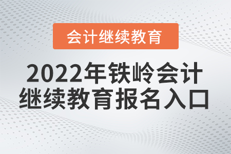 2022年鐵嶺東奧會計(jì)繼續(xù)教育報(bào)名入口在哪里？