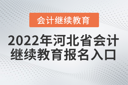 2022年河北省會計在哪里進行繼續(xù)教育？