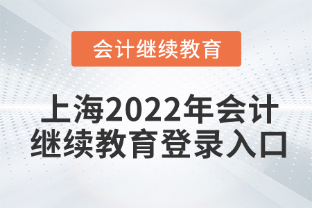 上海2022年會計繼續(xù)教育登錄入口