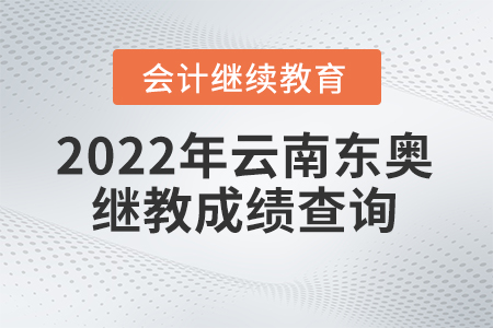 2022年云南東奧會(huì)計(jì)繼續(xù)教育成績(jī)查詢方式