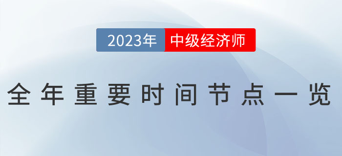 2023年中級經(jīng)濟師全年重要時間節(jié)點一覽！