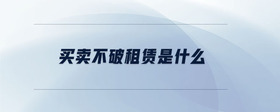 買賣不破租賃是什么