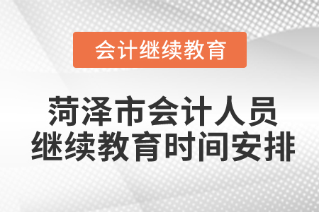 菏澤市會計人員繼續(xù)教育時間安排