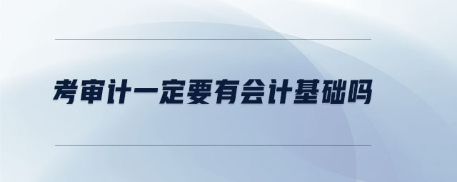 考審計一定要有會計基礎(chǔ)嗎