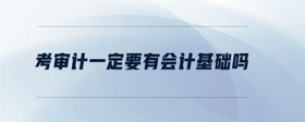 考審計一定要有會計基礎(chǔ)嗎