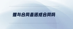 贈與合同是諾成合同嗎