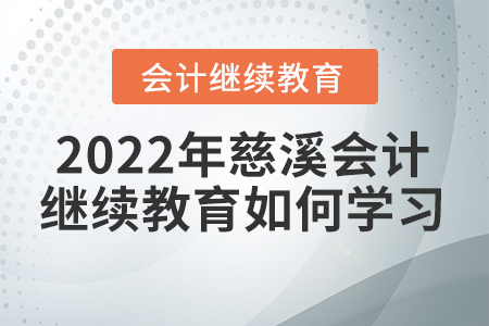 2022年慈溪會(huì)計(jì)繼續(xù)教育如何學(xué)習(xí)？
