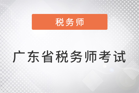 廣東省稅務(wù)師考試延期了嗎