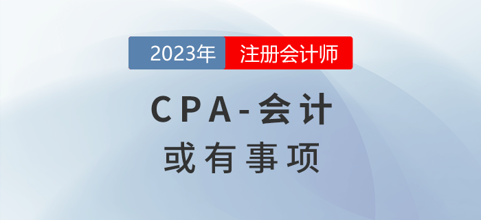注會(huì)會(huì)計(jì)預(yù)習(xí)章節(jié)速覽：第十二章或有事項(xiàng)