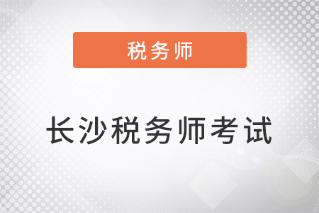 長沙稅務(wù)師考試延期嗎