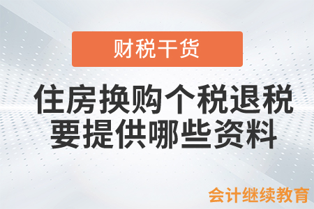 享受住房換購個稅退稅政策要提供哪些資料？