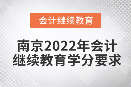 南京2022年會計繼續(xù)教育學分要求
