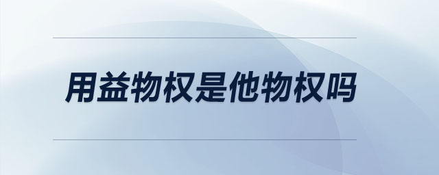 用益物權是他物權嗎