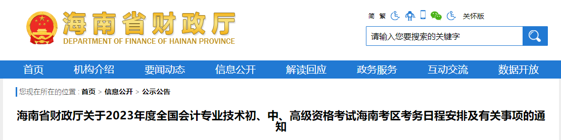 海南省2023年高級會計師考試報名簡章已公布