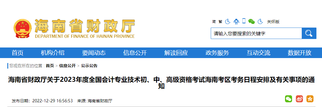 海南2023年初級會計報名簡章發(fā)布，報名時間2023年2月7日至26日