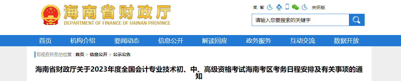 海南省屯昌縣2023年中級會計(jì)考試報(bào)名簡章已公布
