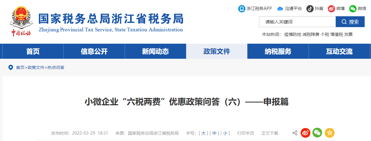小微企業(yè)“六稅兩費(fèi)”優(yōu)惠政策問(wèn)答（六）——申報(bào)篇