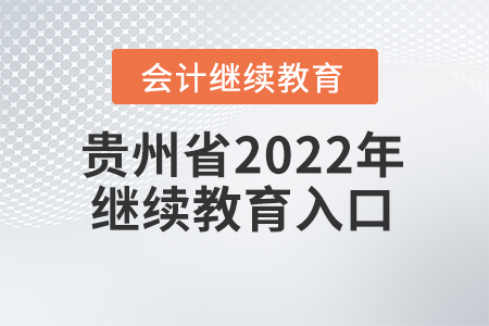 貴州省2022年會計(jì)繼續(xù)教育入口在哪？