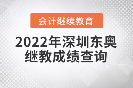 2022年深圳東奧會計繼續(xù)教育成績查詢方式