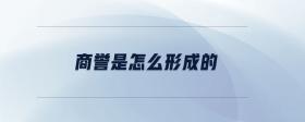 商譽(yù)是怎么形成的