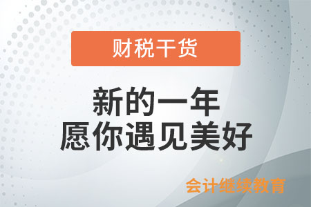 新的一年，愿你遇見(jiàn)美好