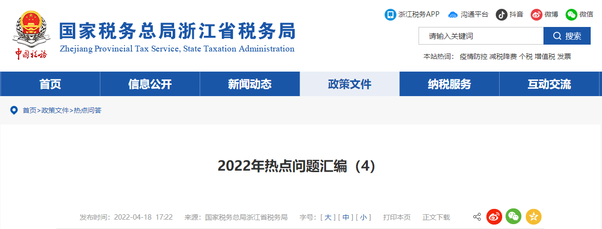 2022年熱點問題匯編（4）