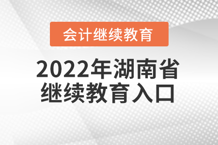 2022年湖南省會計繼續(xù)教育入口登錄要求