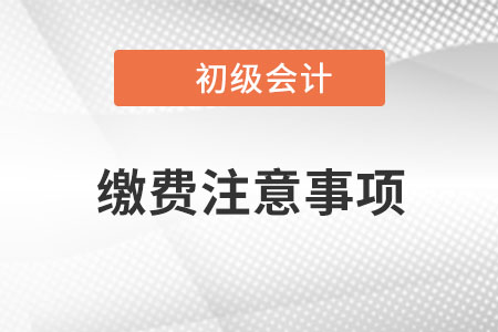 海南2023年初級會計報名網(wǎng)上繳費注意事項