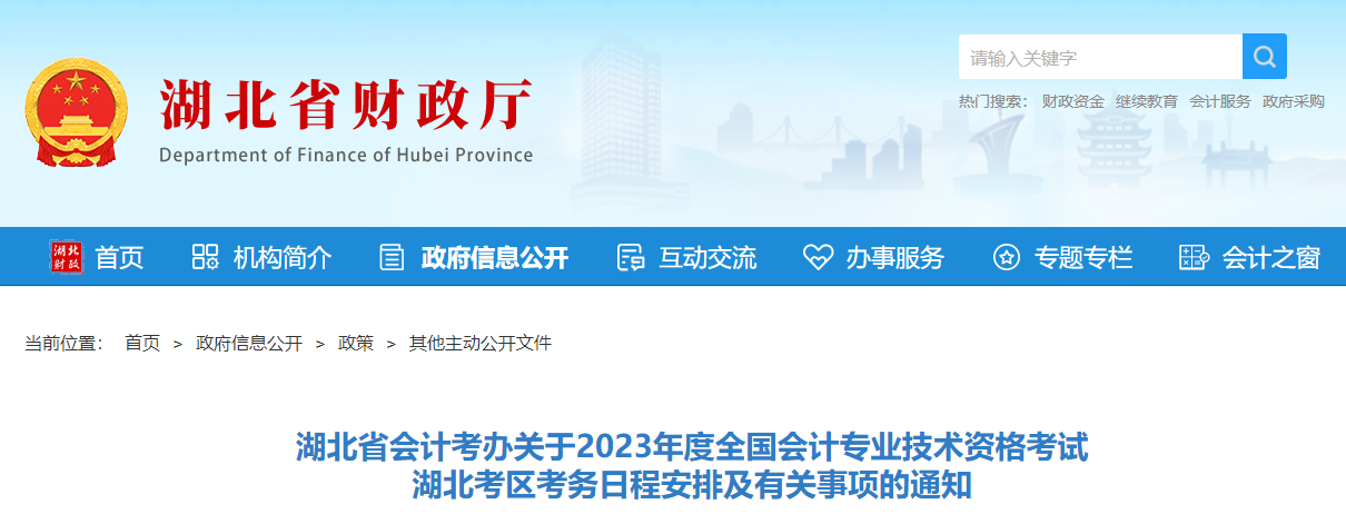 湖北省湖北省2023年中級會計(jì)師考試報(bào)名簡章已公布