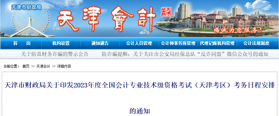 天津市2023年高級會計(jì)師考試報(bào)名簡章已公布