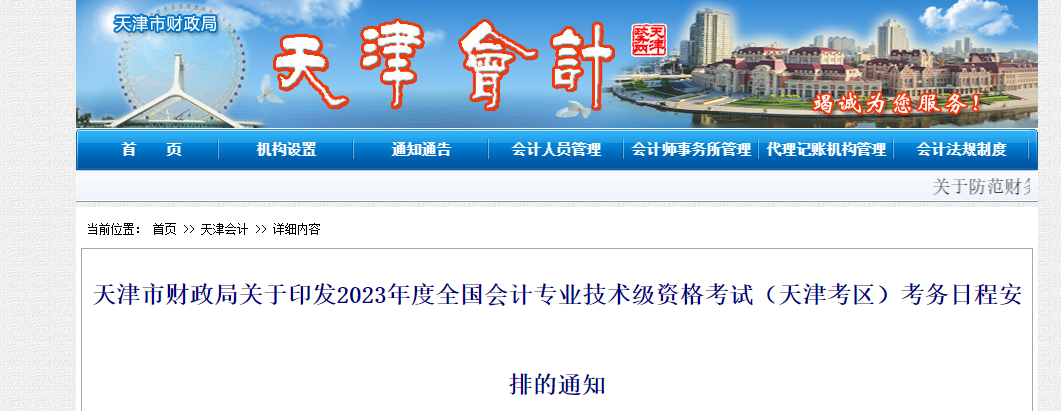 天津市東麗區(qū)2023年中級會計考試報名簡章已公布