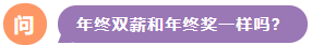 年終雙薪和年終獎(jiǎng)一樣嗎？