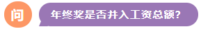 年終獎(jiǎng)是否并入工資總額？